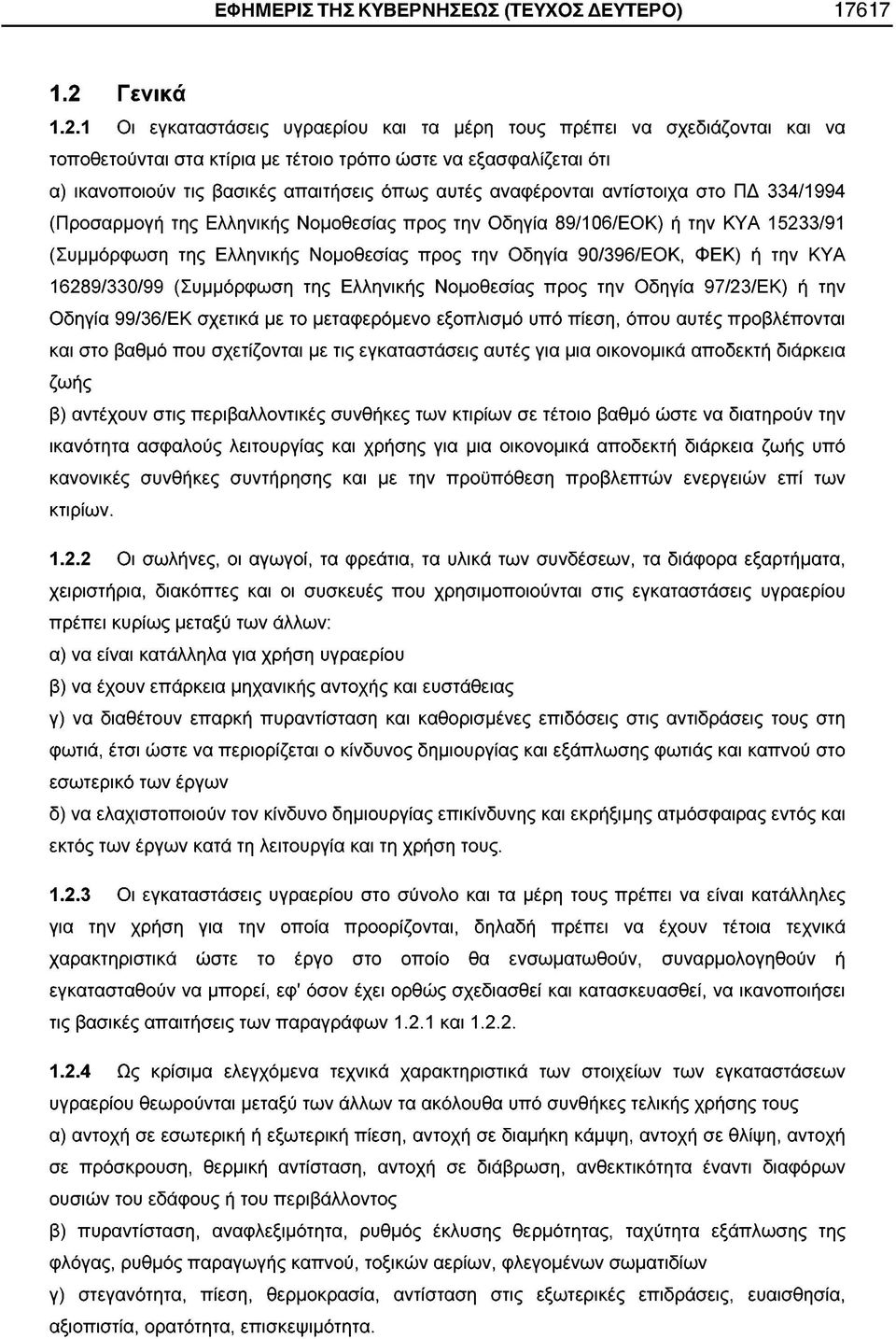 1 Οι εγκαταστάσεις υγραερίου και τα μέρη τους πρέπει να σχεδιάζονται και να τοποθετούνται στα κτίρια με τέτοιο τρόπο ώστε να εξασφαλίζεται ότι α) ικανοποιούν τις βασικές απαιτήσεις όπως αυτές