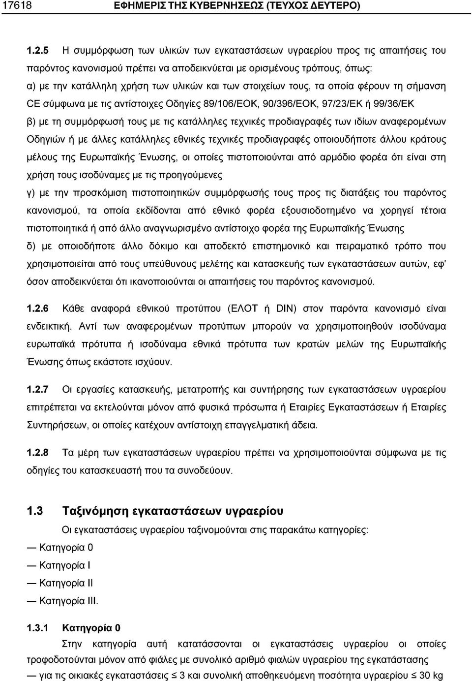 στοιχείων τους, τα οποία φέρουν τη σήμανση CE σύμφωνα με τις αντίστοιχες Οδηγίες 89/106/ΕΟΚ, 90/396/ΕΟΚ, 97/23/ΕΚ ή 99/36/ΕΚ β) με τη συμμόρφωσή τους με τις κατάλληλες τεχνικές προδιαγραφές των ιδίων