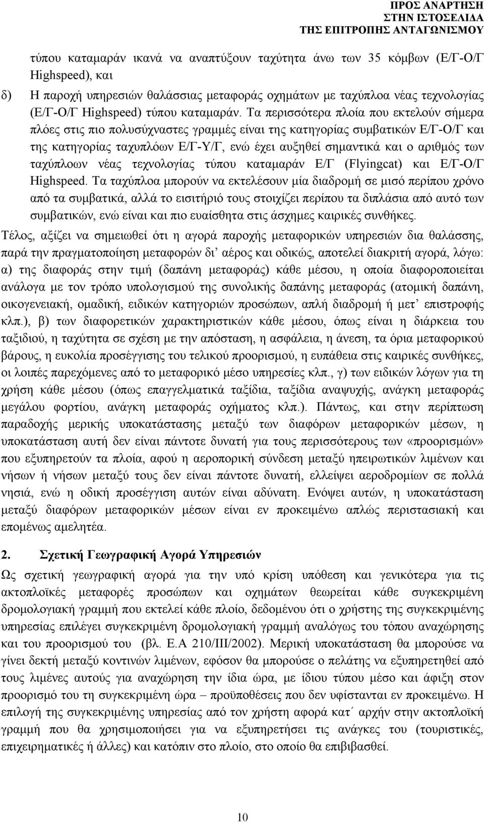 Τα περισσότερα πλοία που εκτελούν σήμερα πλόες στις πιο πολυσύχναστες γραμμές είναι της κατηγορίας συμβατικών Ε/Γ-Ο/Γ και της κατηγορίας ταχυπλόων Ε/Γ-Υ/Γ, ενώ έχει αυξηθεί σημαντικά και ο αριθμός