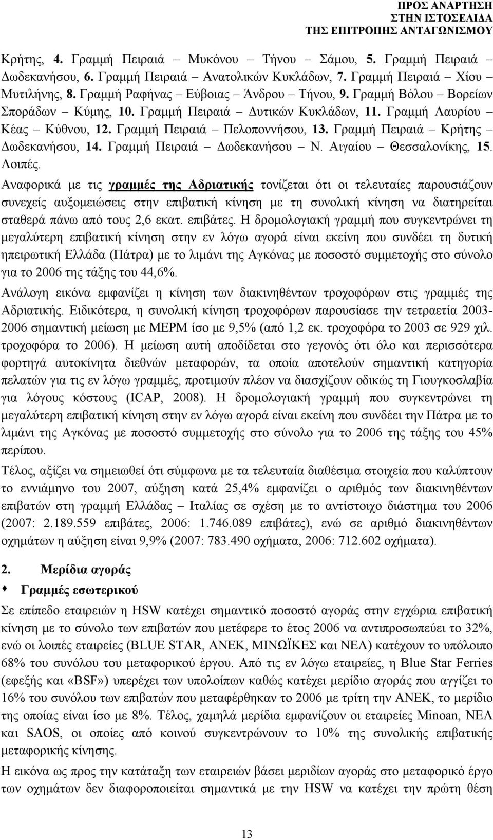 Γραμμή Πειραιά Δωδεκανήσου Ν. Αιγαίου Θεσσαλονίκης, 15. Λοιπές.