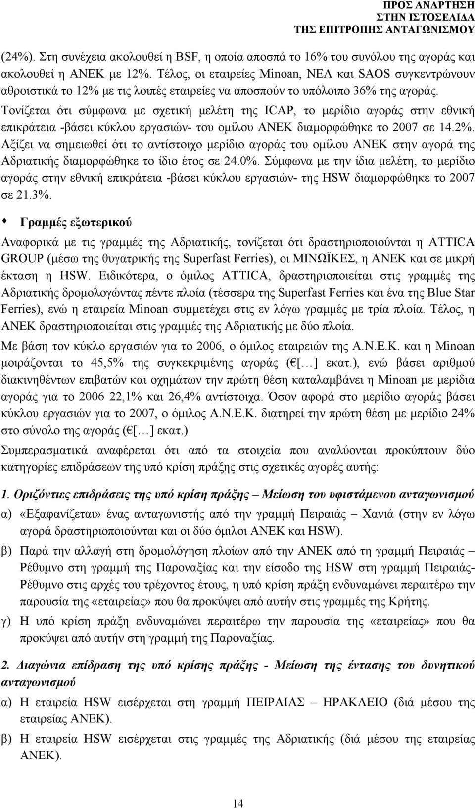 Τονίζεται ότι σύμφωνα με σχετική μελέτη της ICAP, το μερίδιο αγοράς στην εθνική επικράτεια -βάσει κύκλου εργασιών- του ομίλου ΑΝΕΚ διαμορφώθηκε το 2007 σε 14.2%.