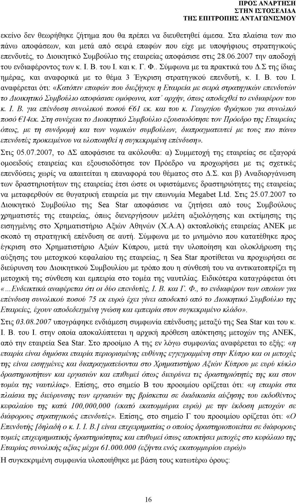 2007 την αποδοχή του ενδιαφέροντος των κ. Ι. Β. του Ι.