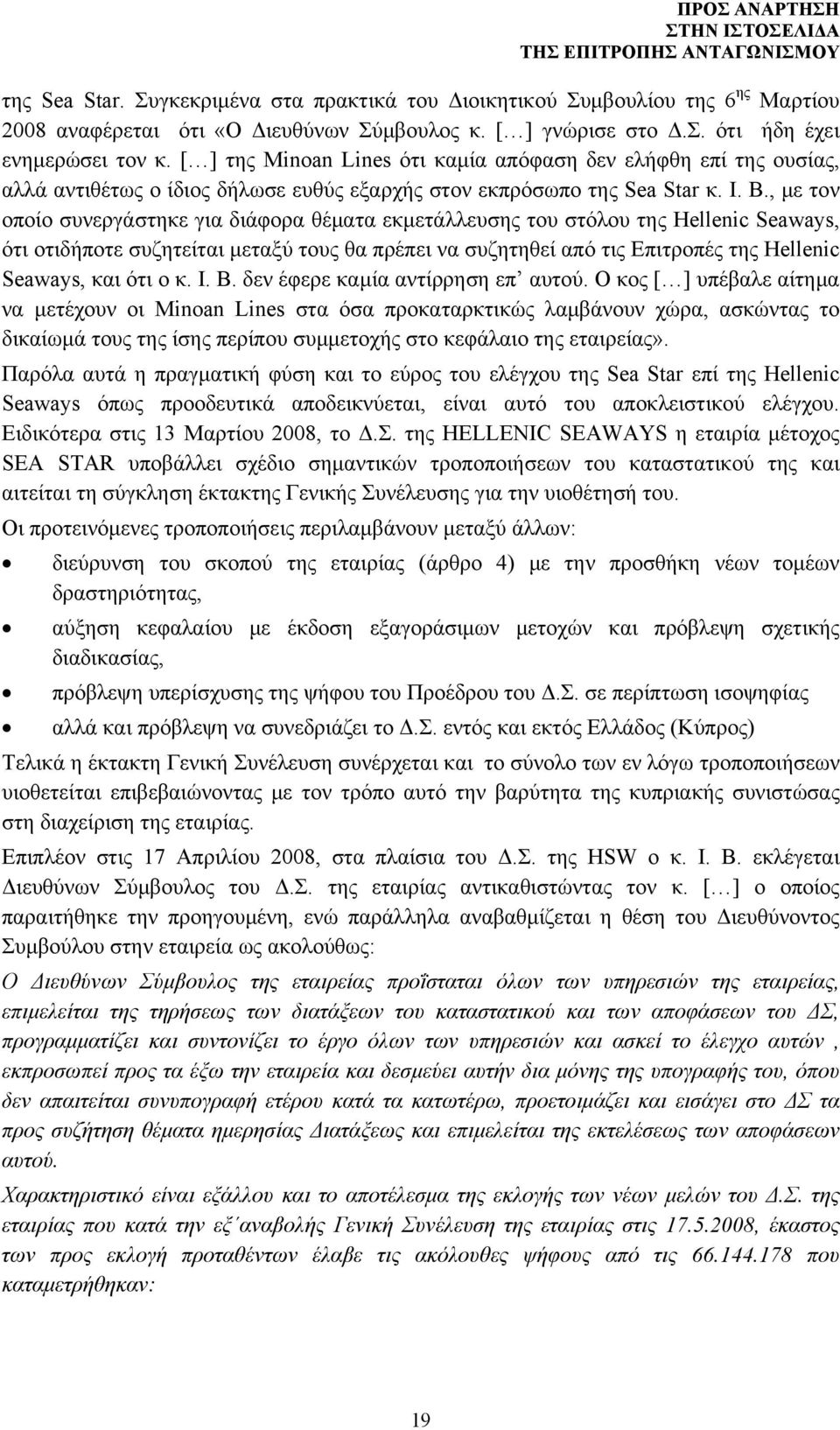 , με τον οποίο συνεργάστηκε για διάφορα θέματα εκμετάλλευσης του στόλου της Hellenic Seaways, ότι οτιδήποτε συζητείται μεταξύ τους θα πρέπει να συζητηθεί από τις Επιτροπές της Hellenic Seaways, και