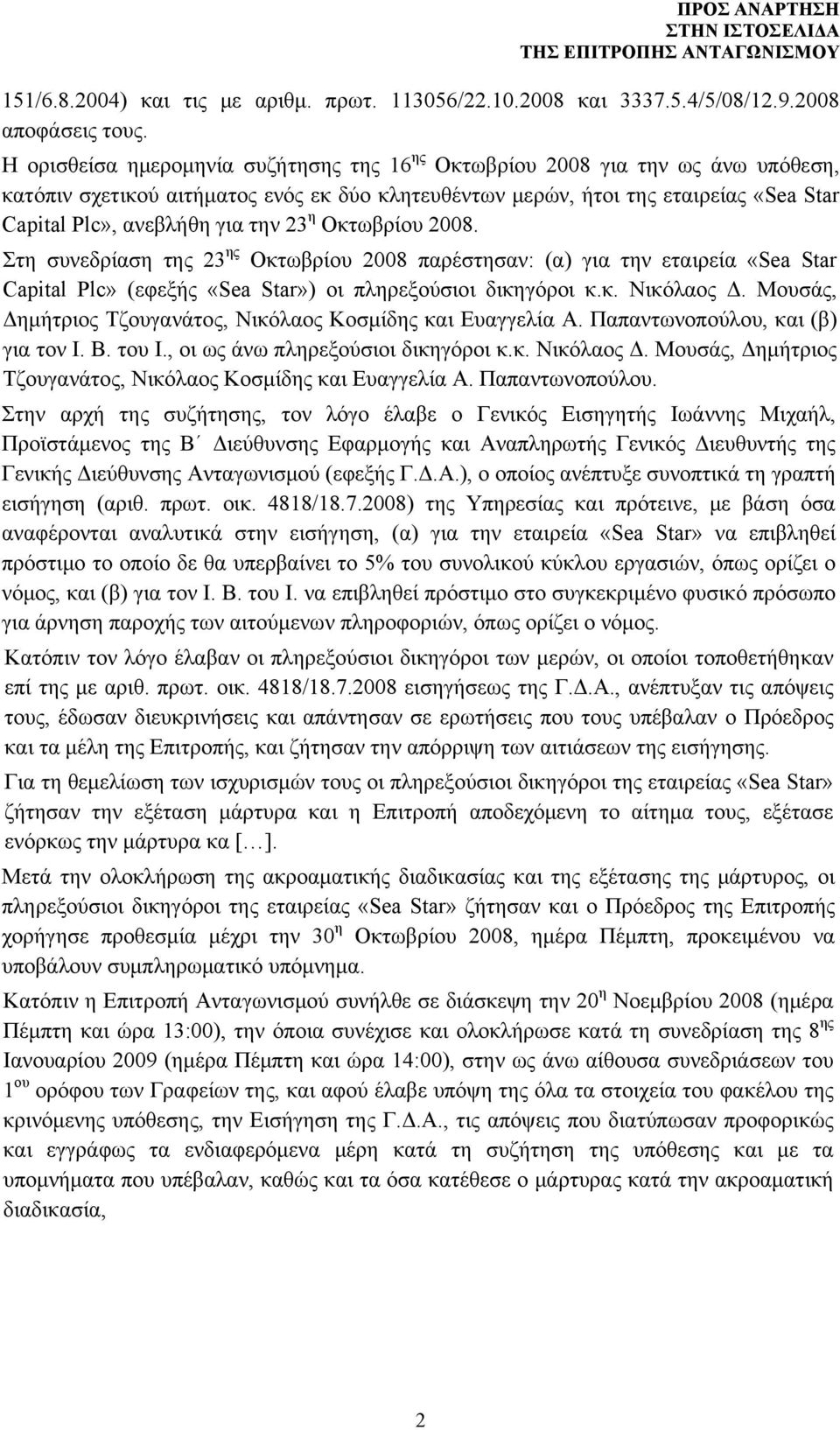 την 23 η Οκτωβρίου 2008. Στη συνεδρίαση της 23 ης Οκτωβρίου 2008 παρέστησαν: (α) για την εταιρεία «Sea Star Capital Plc» (εφεξής «Sea Star») οι πληρεξούσιοι δικηγόροι κ.κ. Νικόλαος Δ.