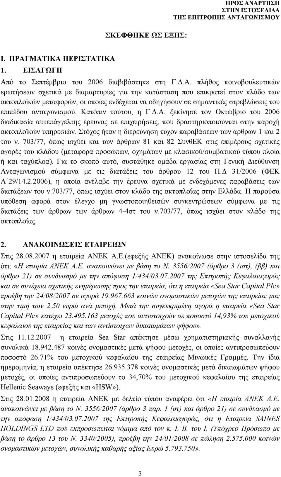 των ακτοπλοϊκών μεταφορών, οι οποίες ενδέχεται να οδηγήσουν σε σημαντικές στρεβλώσεις του επιπέδου ανταγωνισμού. Κατόπιν τούτου, η Γ.Δ.Α.