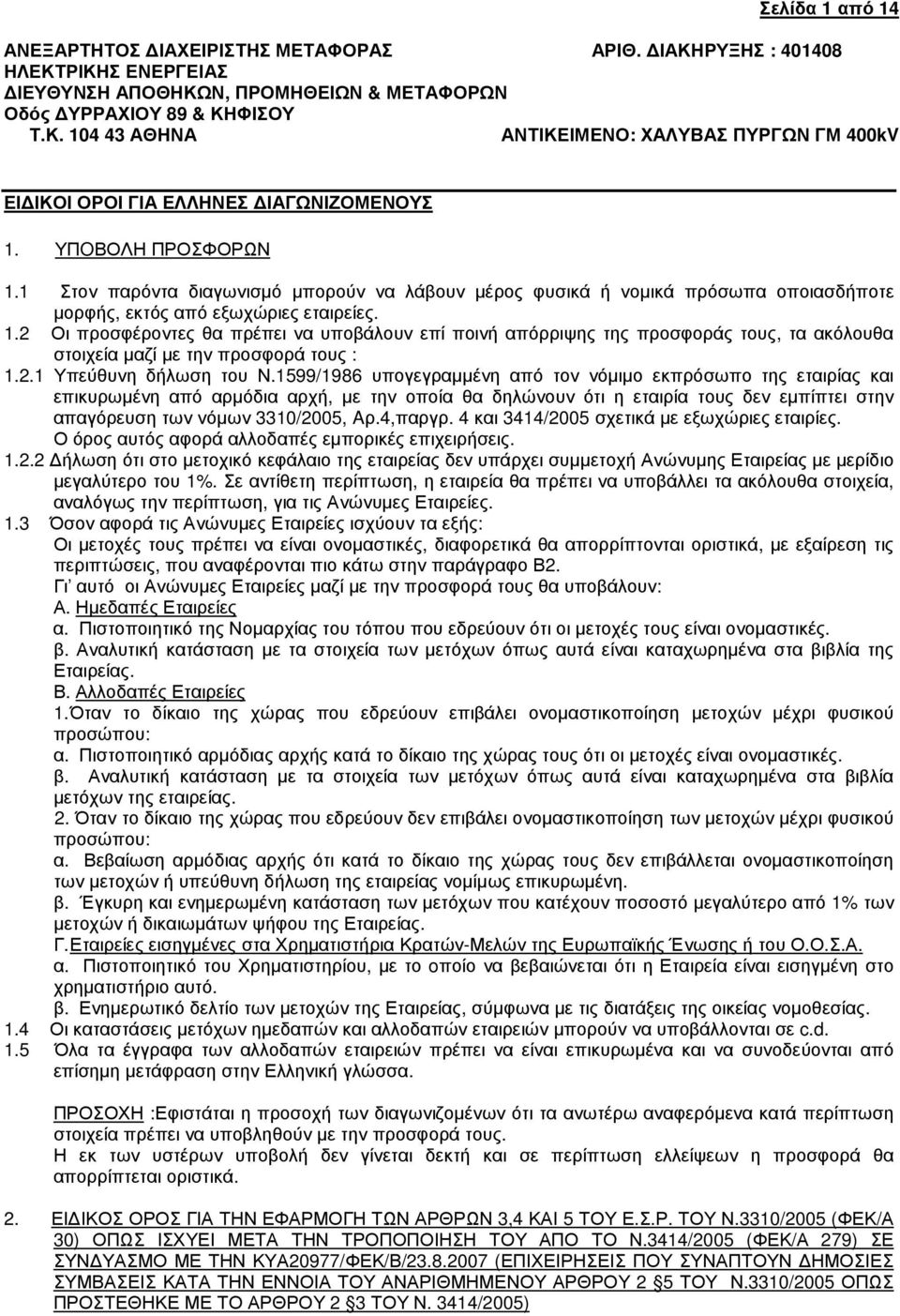 1599/1986 υπογεγραµµένη από τον νόµιµο εκπρόσωπο της εταιρίας και επικυρωµένη από αρµόδια αρχή, µε την οποία θα δηλώνουν ότι η εταιρία τους δεν εµπίπτει στην απαγόρευση των νόµων 3310/2005, Aρ.