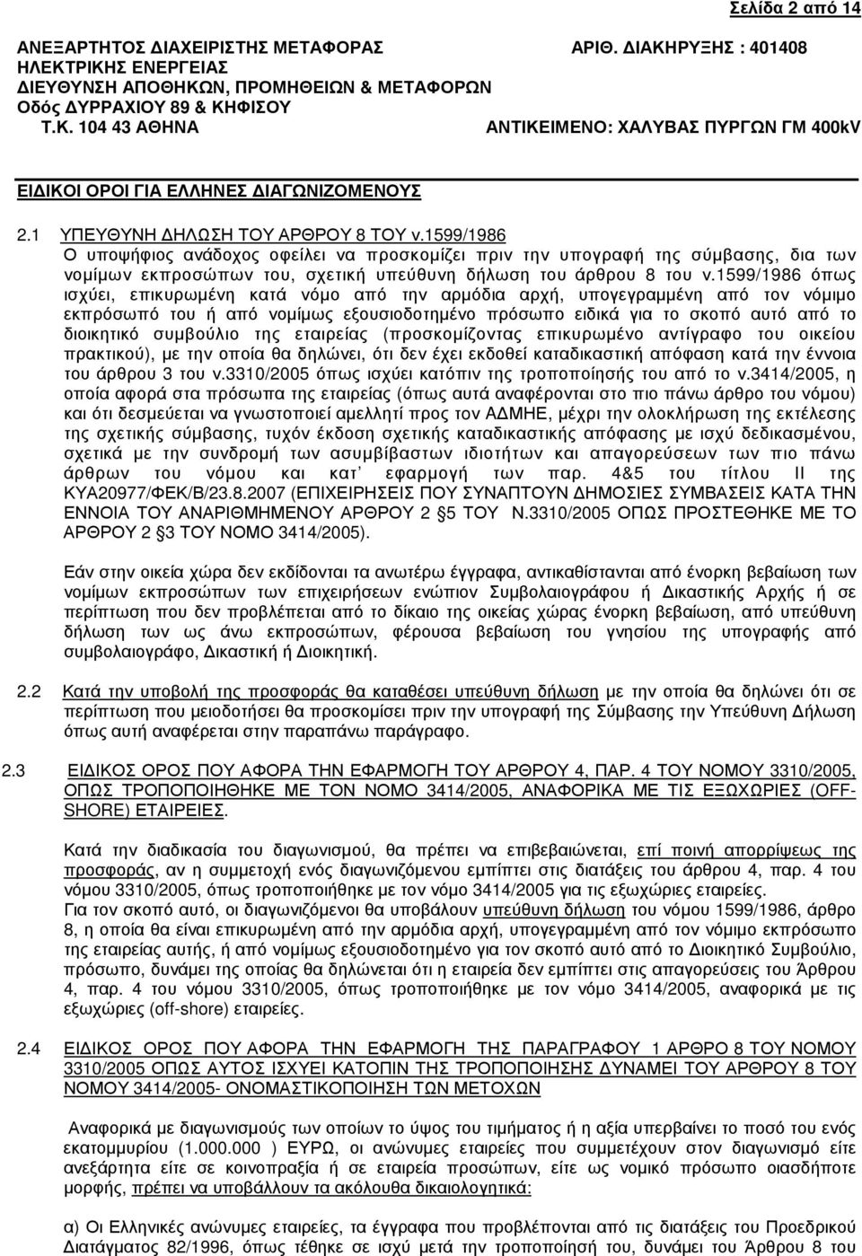 1599/1986 όπως ισχύει, επικυρωµένη κατά νόµο από την αρµόδια αρχή, υπογεγραµµένη από τον νόµιµο εκπρόσωπό του ή από νοµίµως εξουσιοδοτηµένο πρόσωπο ειδικά για το σκοπό αυτό από το διοικητικό