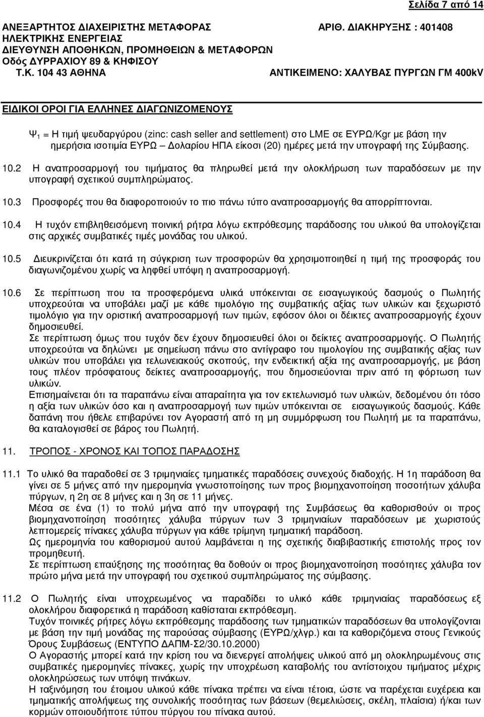 3 Προσφορές που θα διαφοροποιούν το πιο πάνω τύπο αναπροσαρµογής θα απορρίπτονται. 10.