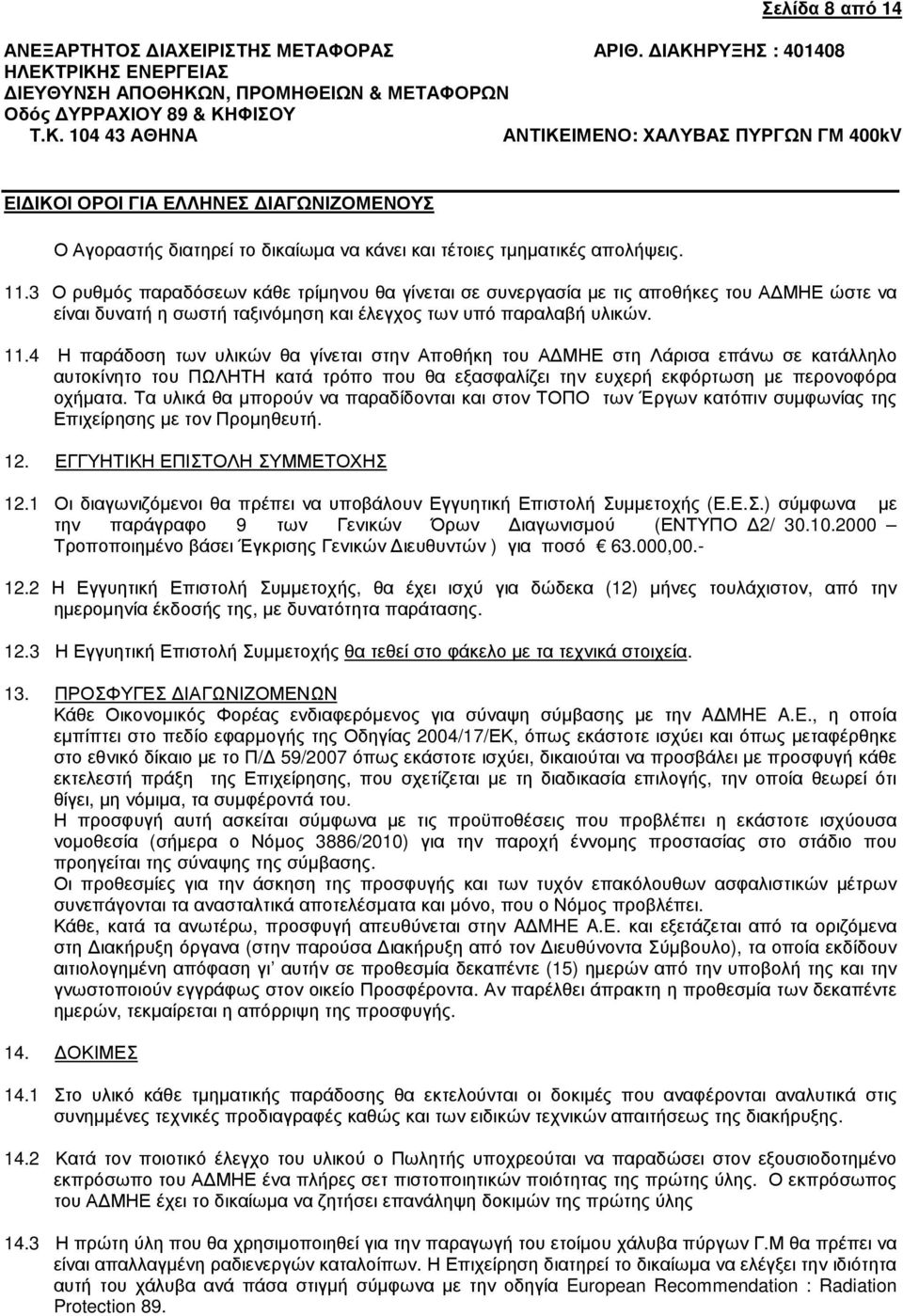 4 Η παράδοση των υλικών θα γίνεται στην Αποθήκη του Α ΜΗΕ στη Λάρισα επάνω σε κατάλληλο αυτοκίνητο του ΠΩΛΗΤΗ κατά τρόπο που θα εξασφαλίζει την ευχερή εκφόρτωση µε περονοφόρα οχήµατα.