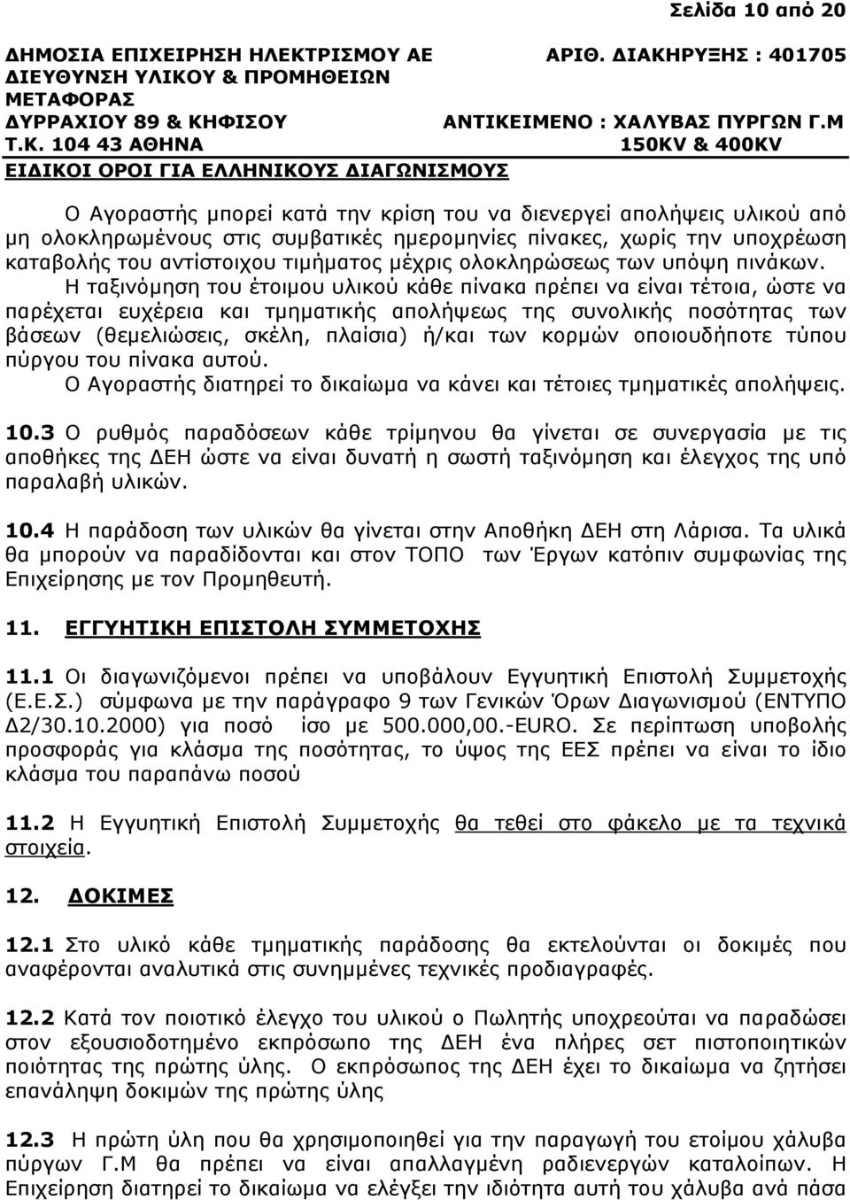 Η ταξινόµηση του έτοιµου υλικού κάθε πίνακα πρέπει να είναι τέτοια, ώστε να παρέχεται ευχέρεια και τµηµατικής απολήψεως της συνολικής ποσότητας των βάσεων (θεµελιώσεις, σκέλη, πλαίσια) ή/και των