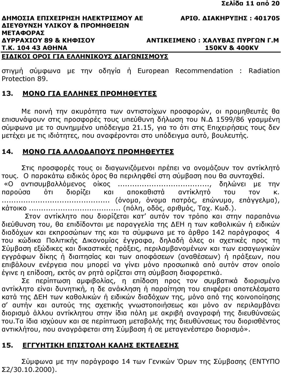 1599/86 γραµµένη σύµφωνα µε το συνηµµένο υπόδειγµα 21.15, για το ότι στις Επιχειρήσεις τους δεν µετέχει µε τις ιδιότητες, που αναφέρονται στο υπόδειγµα αυτό, βουλευτής. 14.