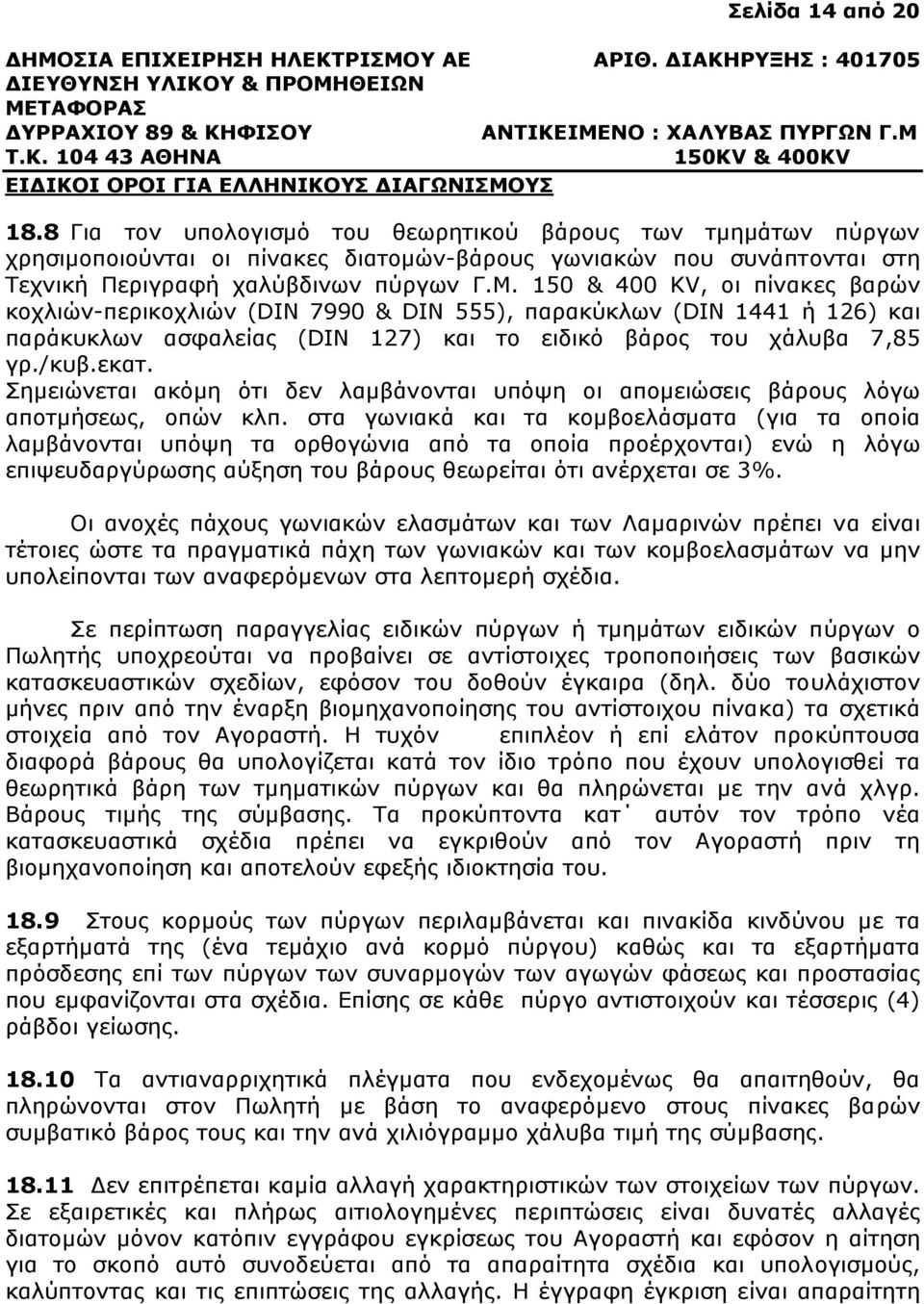 Σηµειώνεται ακόµη ότι δεν λαµβάνονται υπόψη οι αποµειώσεις βάρους λόγω αποτµήσεως, οπών κλπ.