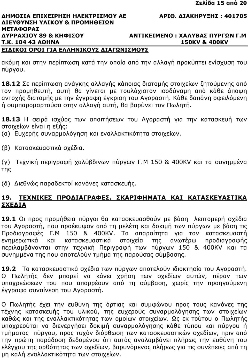 Κάθε δαπάνη οφειλόµενη ή συµπαροµαρτούσα στην αλλαγή αυτή, θα βαρύνει τον Πωλητή. 18.