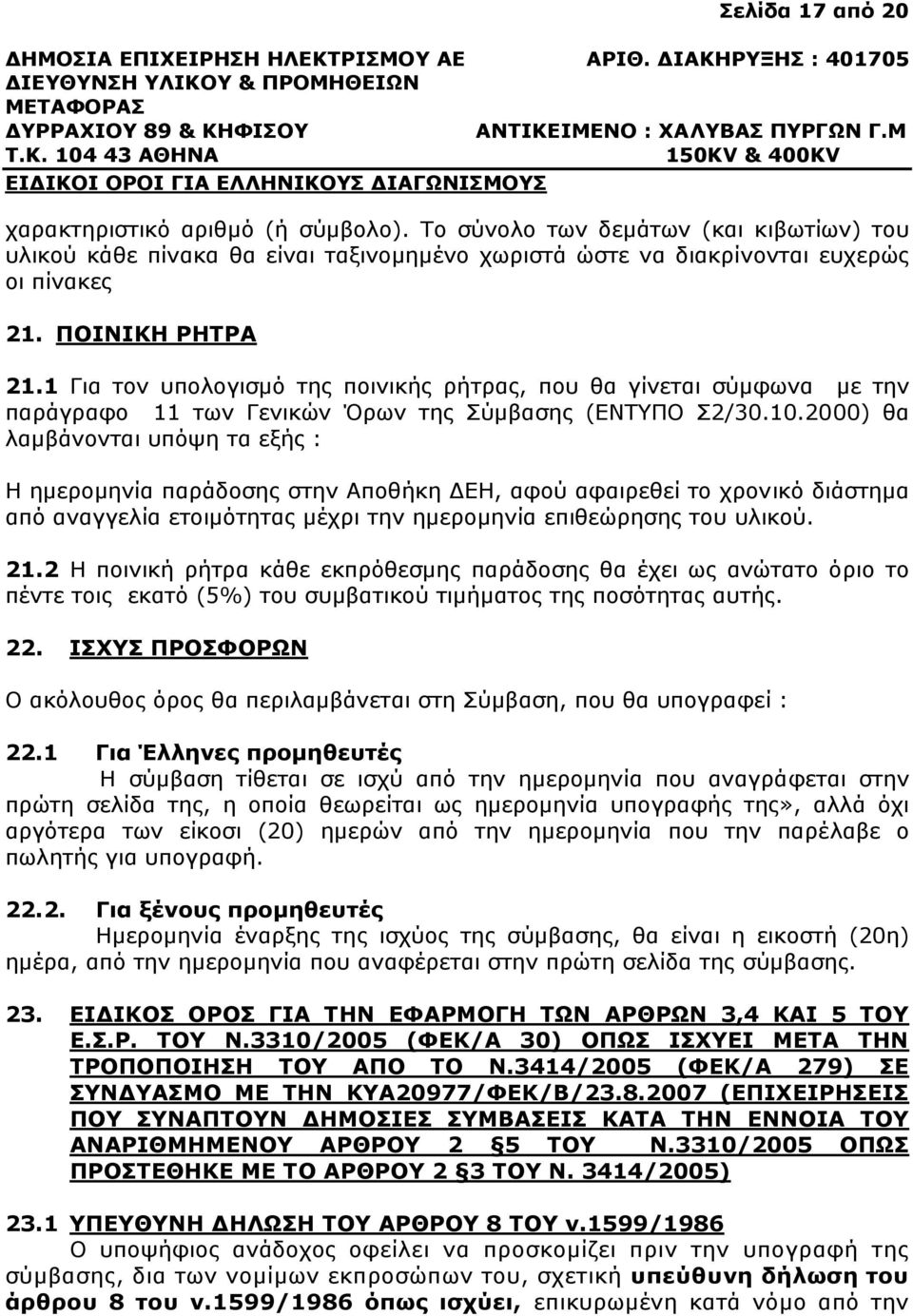 2000) θα λαµβάνονται υπόψη τα εξής : Η ηµεροµηνία παράδοσης στην Αποθήκη ΕΗ, αφού αφαιρεθεί το χρονικό διάστηµα από αναγγελία ετοιµότητας µέχρι την ηµεροµηνία επιθεώρησης του υλικού. 21.