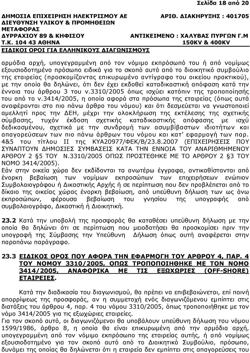 3310/2005 όπως ισχύει κατόπιν της τροποποίησής του από το ν.