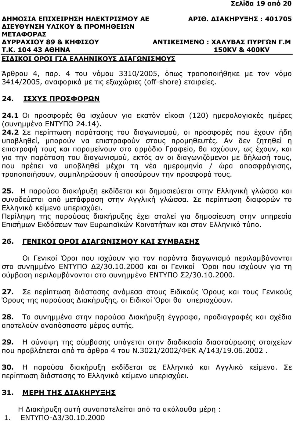 14). 24.2 Σε περίπτωση παράτασης του διαγωνισµού, οι προσφορές που έχουν ήδη υποβληθεί, µπορούν να επιστραφούν στους προµηθευτές.