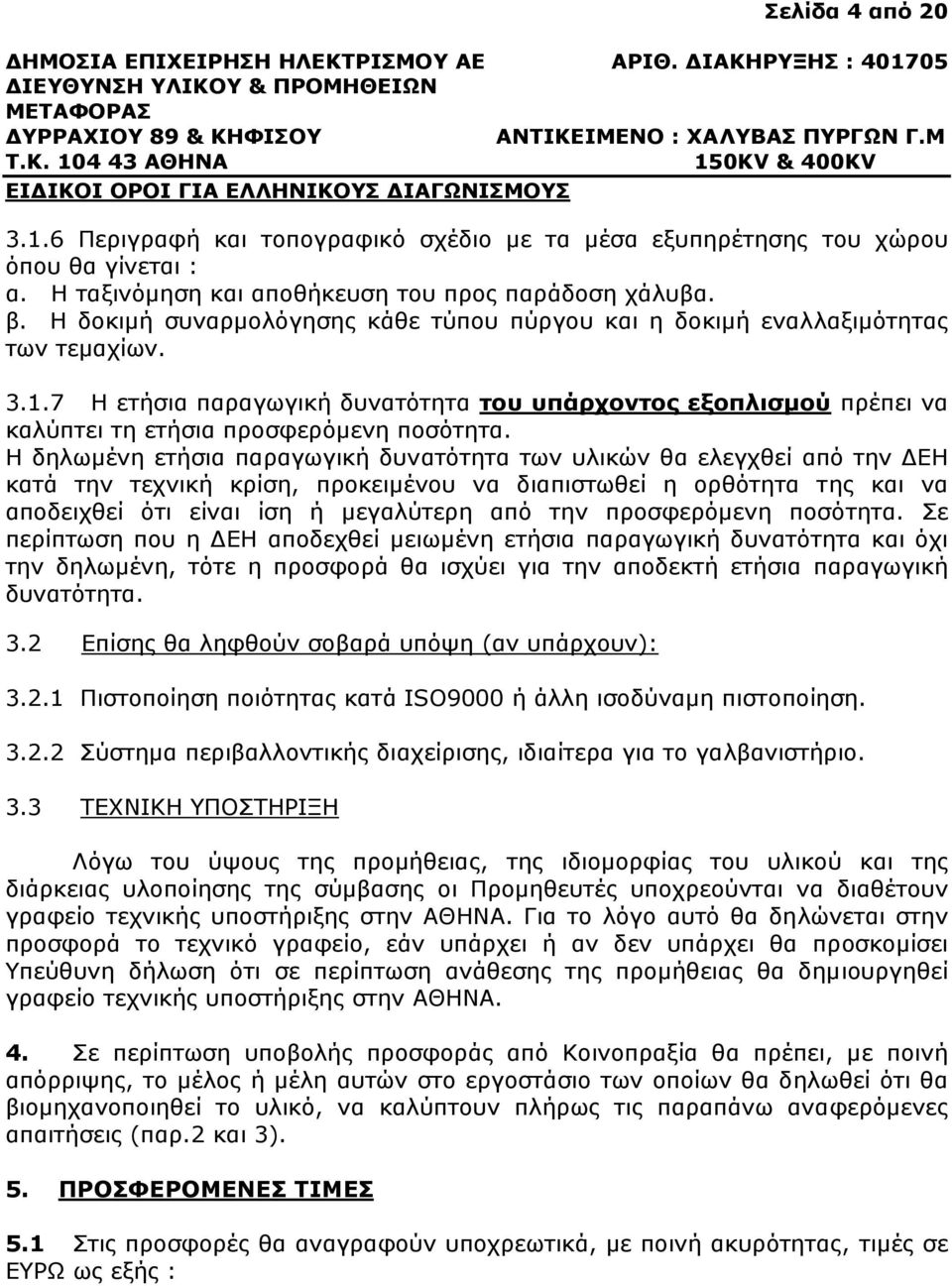 Η δηλωµένη ετήσια παραγωγική δυνατότητα των υλικών θα ελεγχθεί από την ΕΗ κατά την τεχνική κρίση, προκειµένου να διαπιστωθεί η ορθότητα της και να αποδειχθεί ότι είναι ίση ή µεγαλύτερη από την