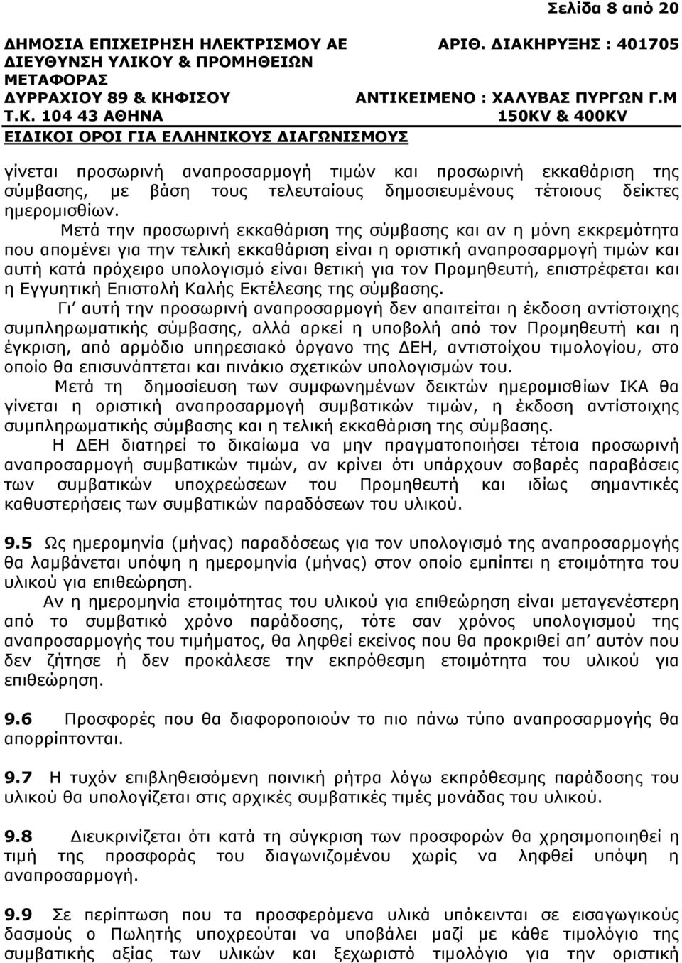 Προµηθευτή, επιστρέφεται και η Εγγυητική Επιστολή Καλής Εκτέλεσης της σύµβασης.