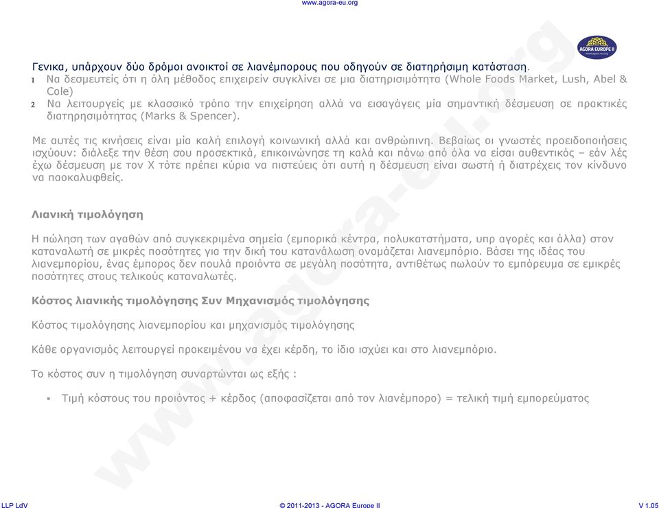 σημαντική δέσμευση σε πρακτικές διατηρησιμότητας (Marks & Spencer). Με αυτές τις κινήσεις είναι μία καλή επιλογή κοινωνική αλλά και ανθρώπινη.