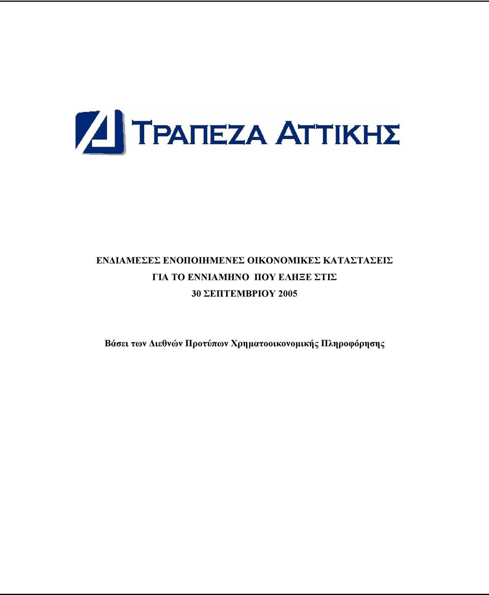 ΣΤΙΣ 30 ΣΕΠΤΕΜΒΡΙΟΥ 2005 Βάσει των