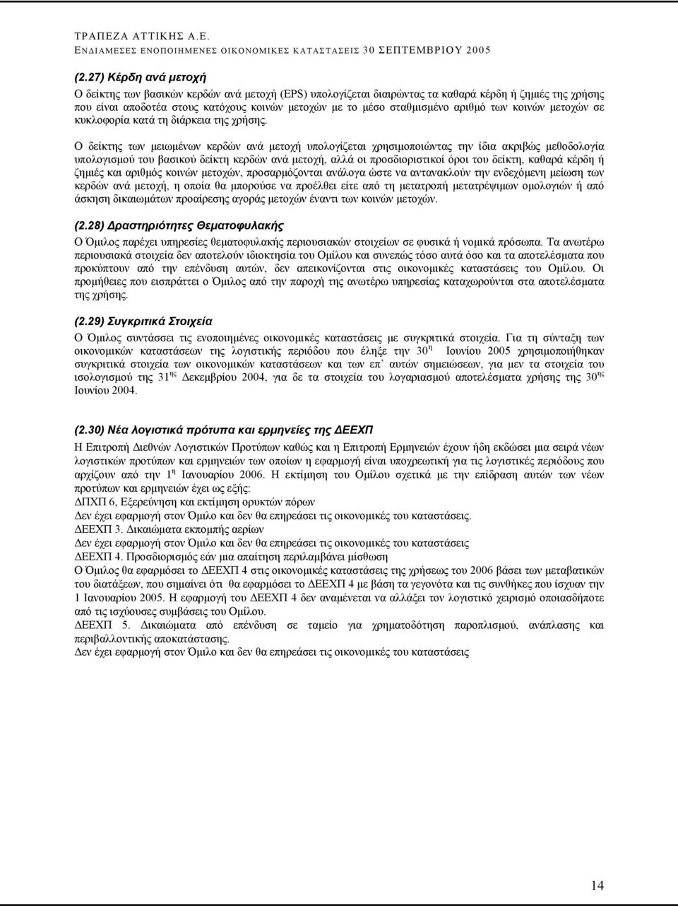 Ο δείκτης των µειωµένων κερδών ανά µετοχή υπολογίζεται χρησιµοποιώντας την ίδια ακριβώς µεθοδολογία υπολογισµού του βασικού δείκτη κερδών ανά µετοχή, αλλά οι προσδιοριστικοί όροι του δείκτη, καθαρά