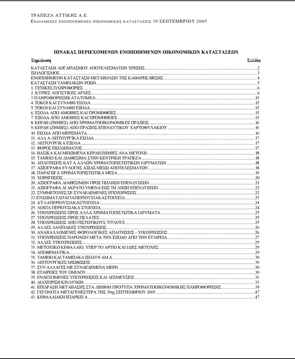 ΈΣΟ Α ΑΠΟ ΑΜΟΙΒΕΣ ΚΑΙ ΠΡΟΜΗΘΕΙΕΣ...15 7. ΈΞΟ Α ΑΠΟ ΑΜΟΙΒΕΣ ΚΑΙ ΠΡΟΜΗΘΕΙΕΣ...15 8. ΚΕΡ Η (ΖΗΜΙΕΣ) ΑΠΟ ΧΡΗΜΑΤΟΟΙΚΟΝΟΜΙΚΕΣ ΠΡΑΞΕΙΣ...16 9. ΚΕΡ Η (ΖΗΜΙΕΣ) ΑΠΟ ΠΡΑΞΕΙΣ ΕΠΕΝ ΥΤΙΚΟΥ ΧΑΡΤΟΦΥΛΑΚΙΟΥ...16 10.