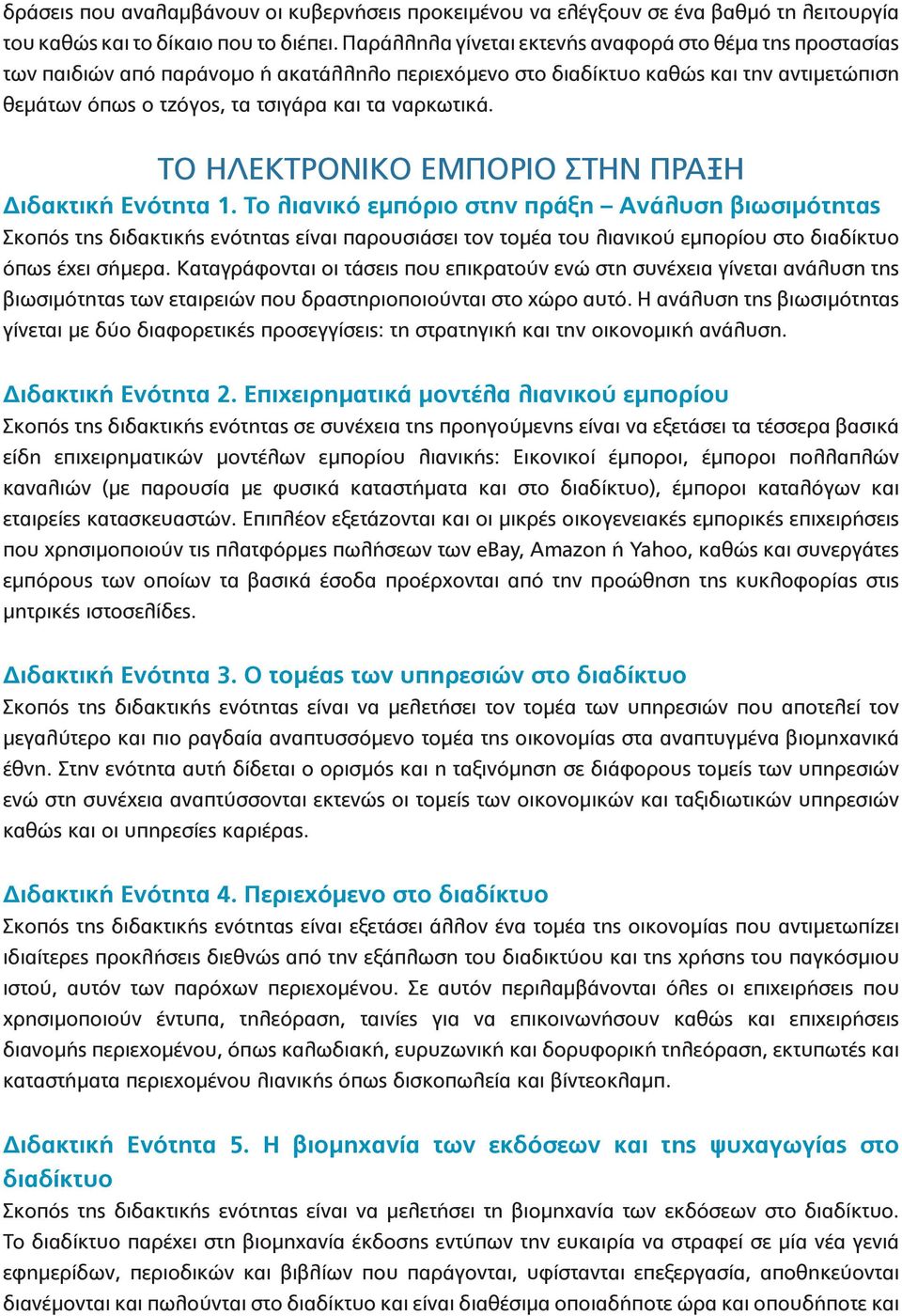 ΤΟ ΗΛΕΚΤΡΟΝΙΚΟ ΕΜΠΟΡΙΟ ΣΤΗΝ ΠΡΑΞΗ Διδακτική Ενότητα 1.