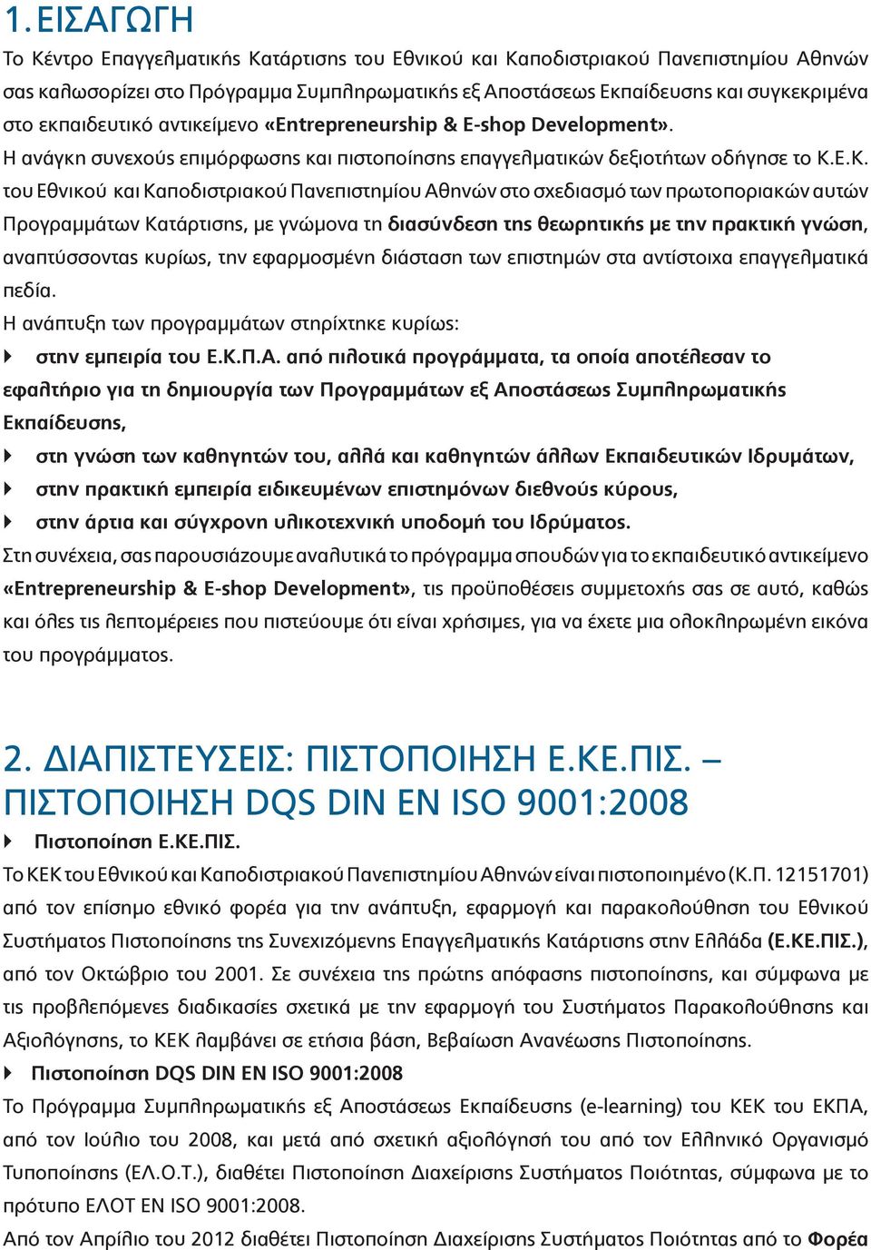 Ε.Κ. του Εθνικού και Καποδιστριακού Πανεπιστημίου Αθηνών στο σχεδιασμό των πρωτοποριακών αυτών Προγραμμάτων Κατάρτισης, με γνώμονα τη διασύνδεση της θεωρητικής με την πρακτική γνώση, αναπτύσσοντας