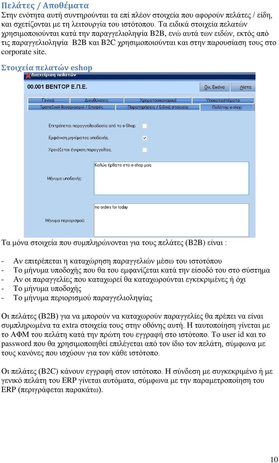 τοιχεία πελατών eshop Σα κόλα ζηνηρεία πνπ ζπκπιεξώλνληαη γηα ηνπο πειάηεο (B2B) είλαη : - Αλ επηηξέπεηαη ε θαηαρώξεζε παξαγγειηώλ κέζσ ηνπ ηζηνηόπνπ - Σν κήλπκα ππνδνρήο πνπ ζα ηνπ εκθαλίδεηαη θαηά