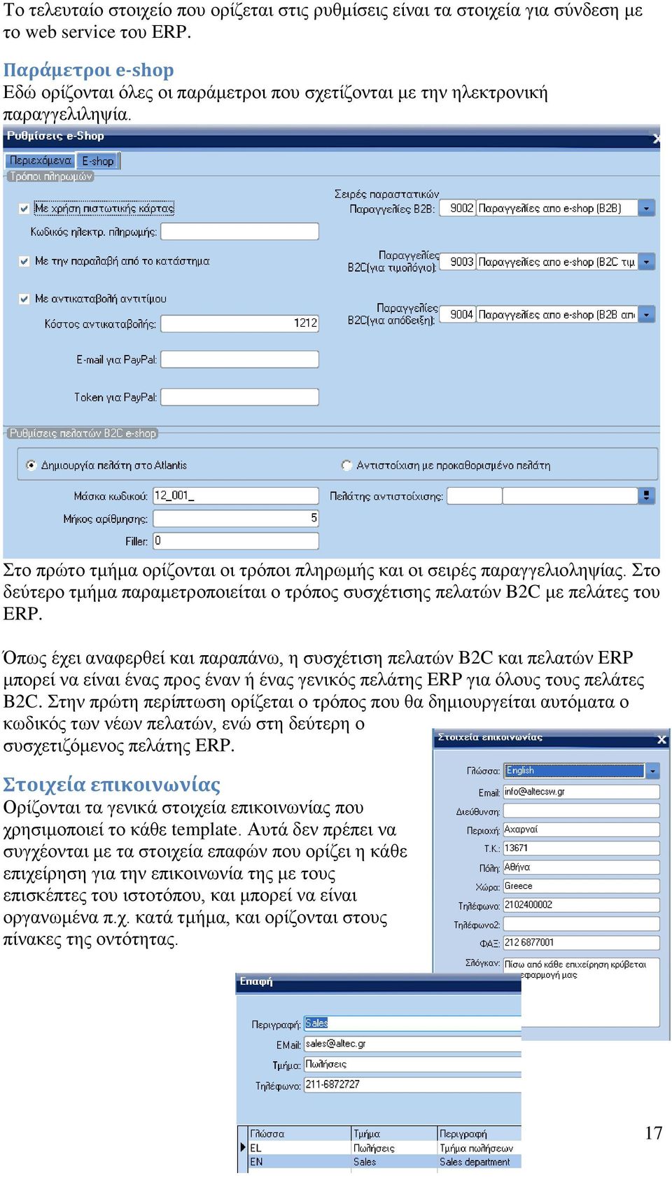 ην δεύηεξν ηκήκα παξακεηξνπνηείηαη ν ηξόπνο ζπζρέηηζεο πειαηώλ B2C κε πειάηεο ηνπ ERP.