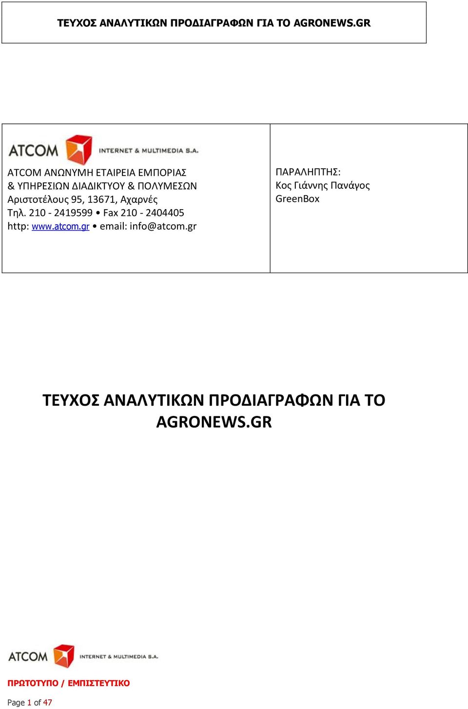 210-2419599 Fax 210-2404405 http: www.atcom.gr email: info@atcom.