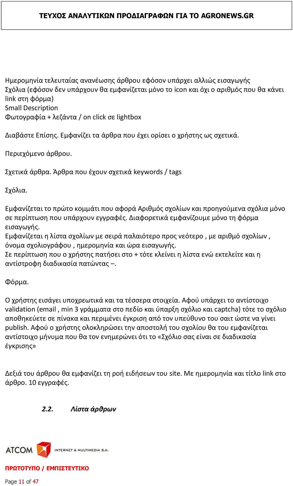 Εμφανίζεται το πρώτο κομμάτι που αφορά Αριθμός σχολίων και προηγούμενα σχόλια μόνο σε περίπτωση που υπάρχουν εγγραφές. Διαφορετικά εμφανίζουμε μόνο τη φόρμα εισαγωγής.