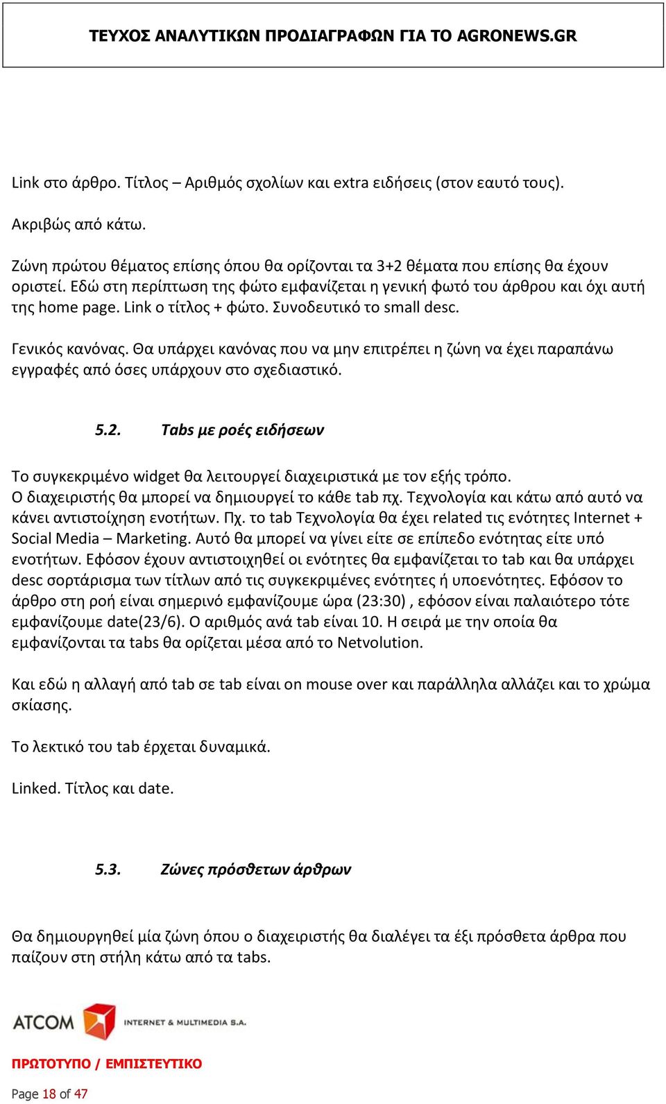 Θα υπάρχει κανόνας που να μην επιτρέπει η ζώνη να έχει παραπάνω εγγραφές από όσες υπάρχουν στο σχεδιαστικό. 5.2.