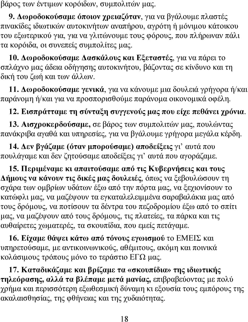 κορόιδα, οι συνεπείς συμπολίτες μας. 10. Δωροδοκούσαμε Δασκάλους και Εξεταστές, για να πάρει το σπλάχνο μας άδεια οδήγησης αυτοκινήτου, βάζοντας σε κίνδυνο και τη δική του ζωή και των άλλων. 11.