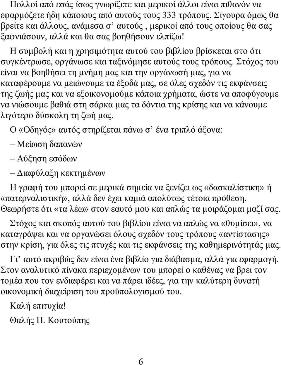 Η συμβολή και η χρησιμότητα αυτού του βιβλίου βρίσκεται στο ότι συγκέντρωσε, οργάνωσε και ταξινόμησε αυτούς τους τρόπους.