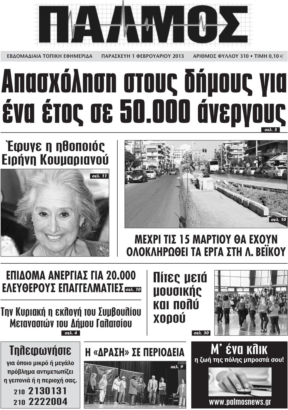 11 ΕΠΙΔΟΜΑ ΑΝΕΡΓΙΑΣ ΓΙΑ 20.000 ΕΛΕΥΘΕΡΟΥΣ ΕΠΑΓΓΕΛΜΑΤΙΕΣ... σελ.