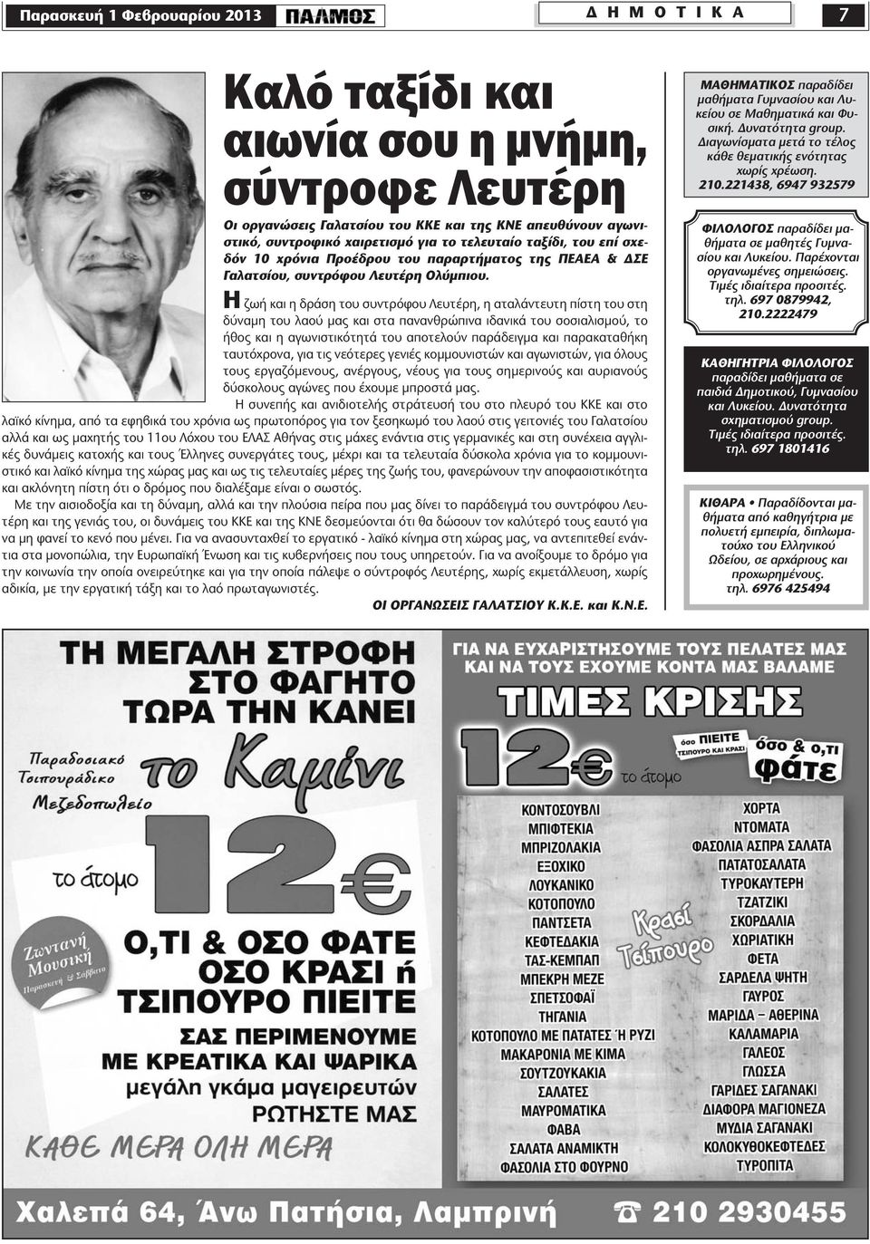 Η ζωή και η δράση του συντρόφου Λευτέρη, η αταλάντευτη πίστη του στη δύναμη του λαού μας και στα πανανθρώπινα ιδανικά του σοσιαλισμού, το ήθος και η αγωνιστικότητά του αποτελούν παράδειγμα και