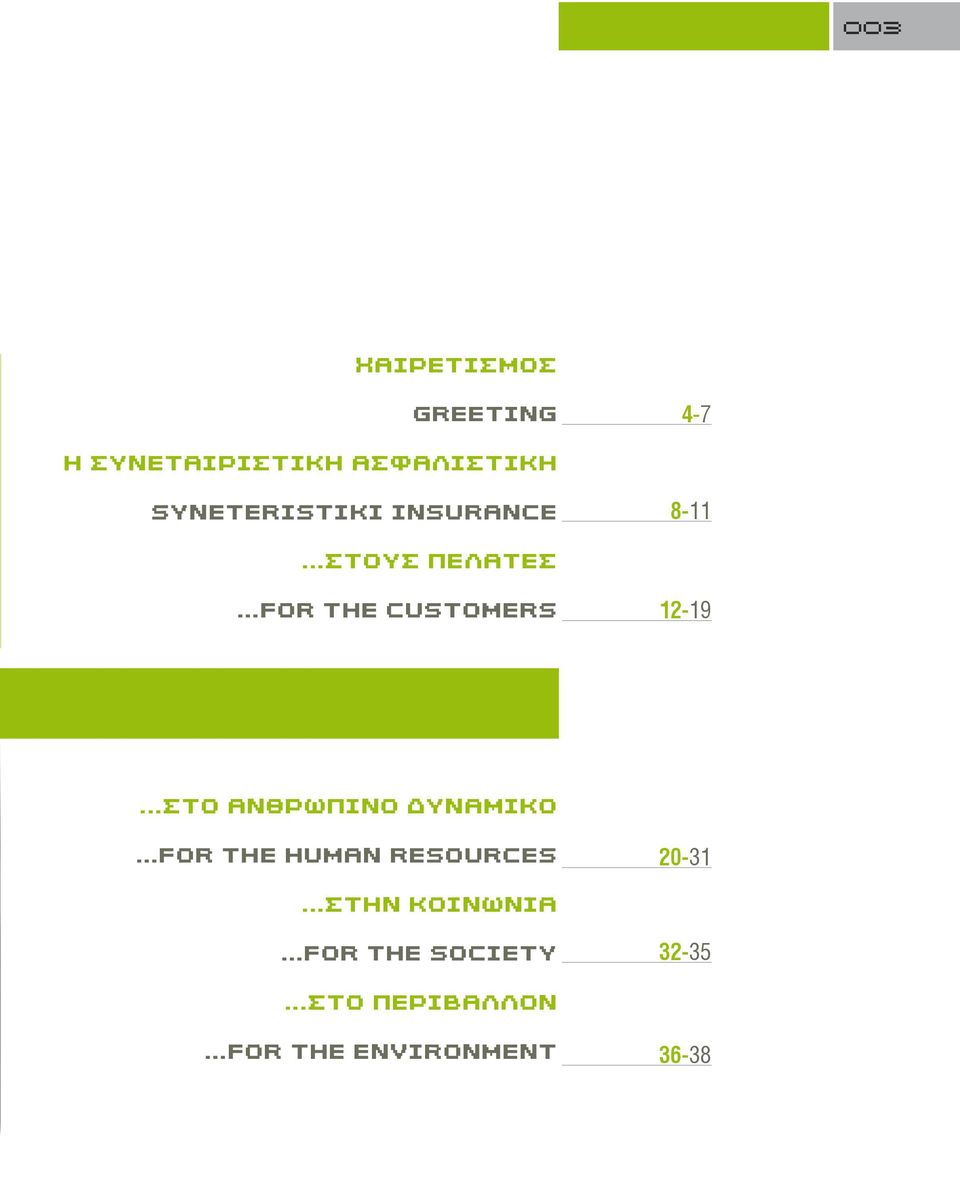 ..FOR THE CUSTOMERS 12-19 περιεχόμενα contents...στο ΑΝΘΡΩΠΙΝΟ ΔΥΝΑΜΙΚΟ.