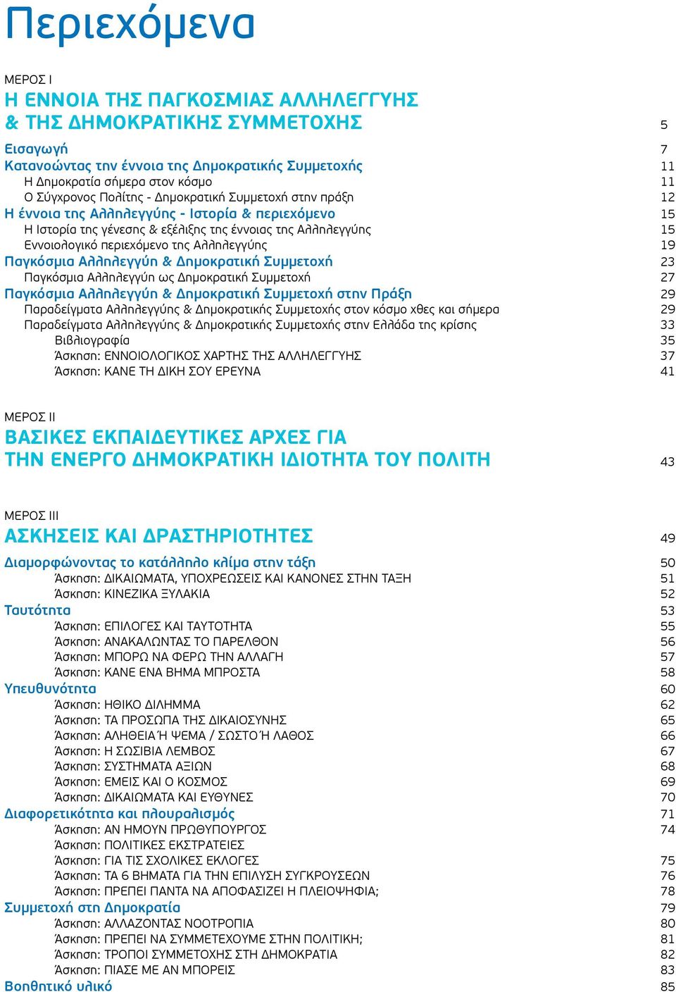 Αλληλεγγύης 19 Παγκόσμια Αλληλεγγύη & Δημοκρατική Συμμετοχή 23 Παγκόσμια Αλληλεγγύη ως Δημοκρατική Συμμετοχή 27 Παγκόσμια Αλληλεγγύη & Δημοκρατική Συμμετοχή στην Πράξη 29 Παραδείγματα Αλληλεγγύης &