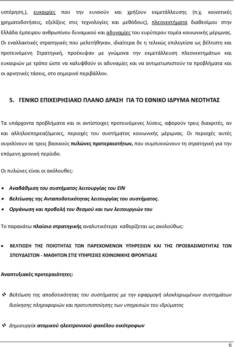 κοινοτικές χρηματοδοτήσεις, εξελίξεις στις τεχνολογίες και μεθόδους), πλεονεκτήματα διαθεσίμου στην Ελλάδα έμπειρου ανθρωπίνου δυναμικού και αδυναμίες του ευρύτερου τομέα κοινωνικής μέριμνας.