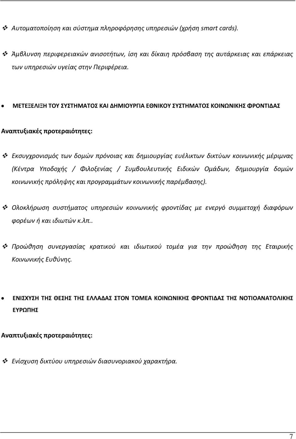 (Κέντρα Υποδοχής / Φιλοξενίας / Συμβουλευτικής Ειδικών Ομάδων, δημιουργία δομών κοινωνικής πρόληψης και προγραμμάτων κοινωνικής παρέμβασης).