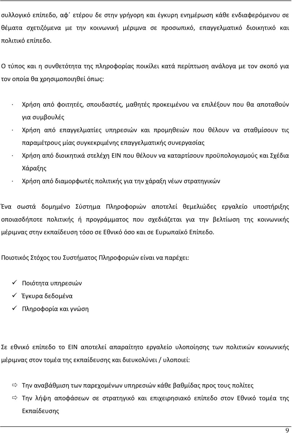 αποταθούν για συμβουλές Χρήση από επαγγελματίες υπηρεσιών και προμηθειών που θέλουν να σταθμίσουν τις παραμέτρους μίας συγκεκριμένης επαγγελματικής συνεργασίας Χρήση από διοικητικά στελέχη ΕΙΝ που