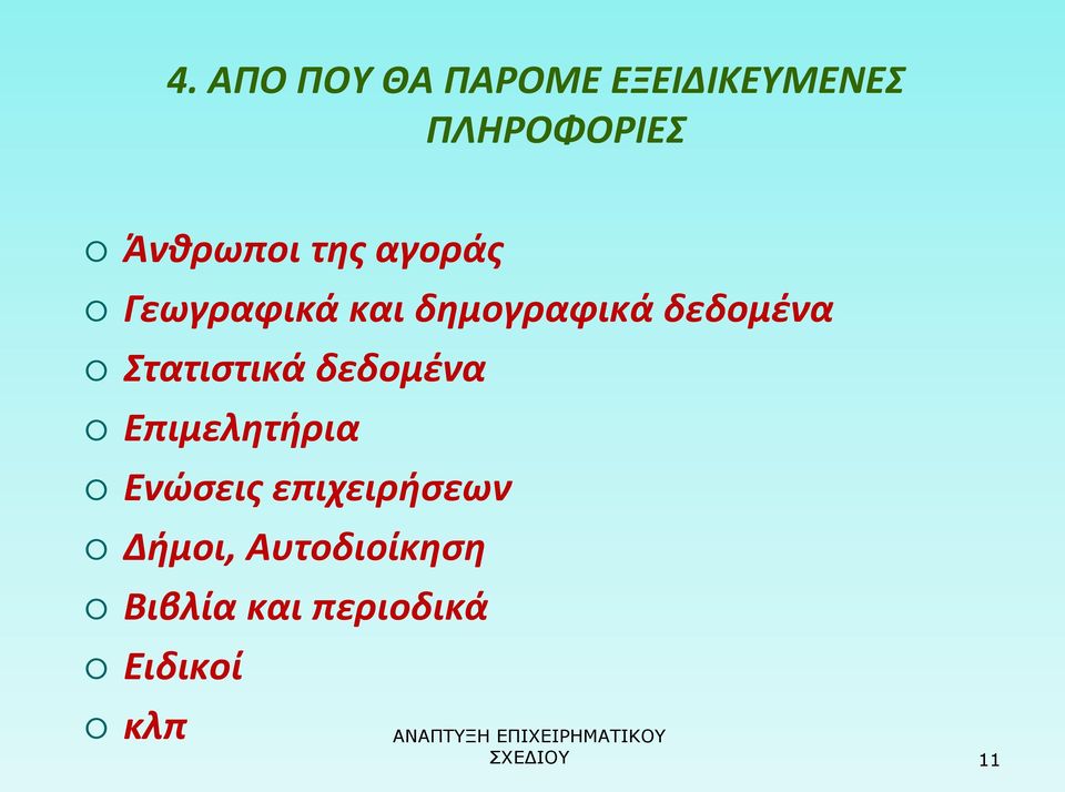 Στατιστικά δεδομένα Επιμελητήρια Ενώσεις επιχειρήσεων