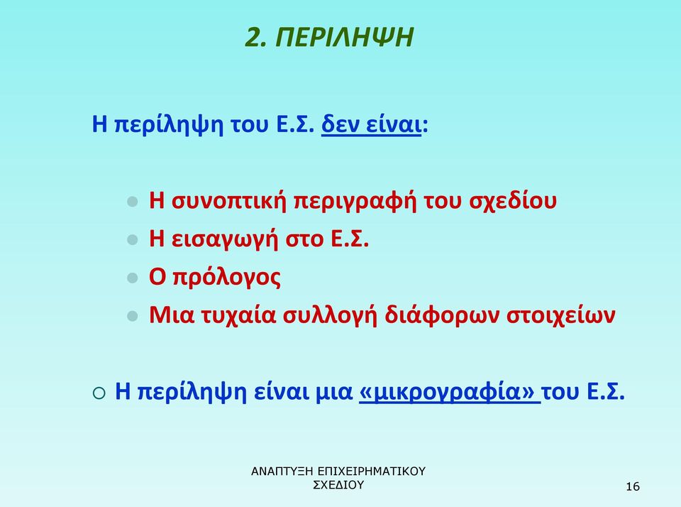 εισαγωγή στο Ε.Σ.