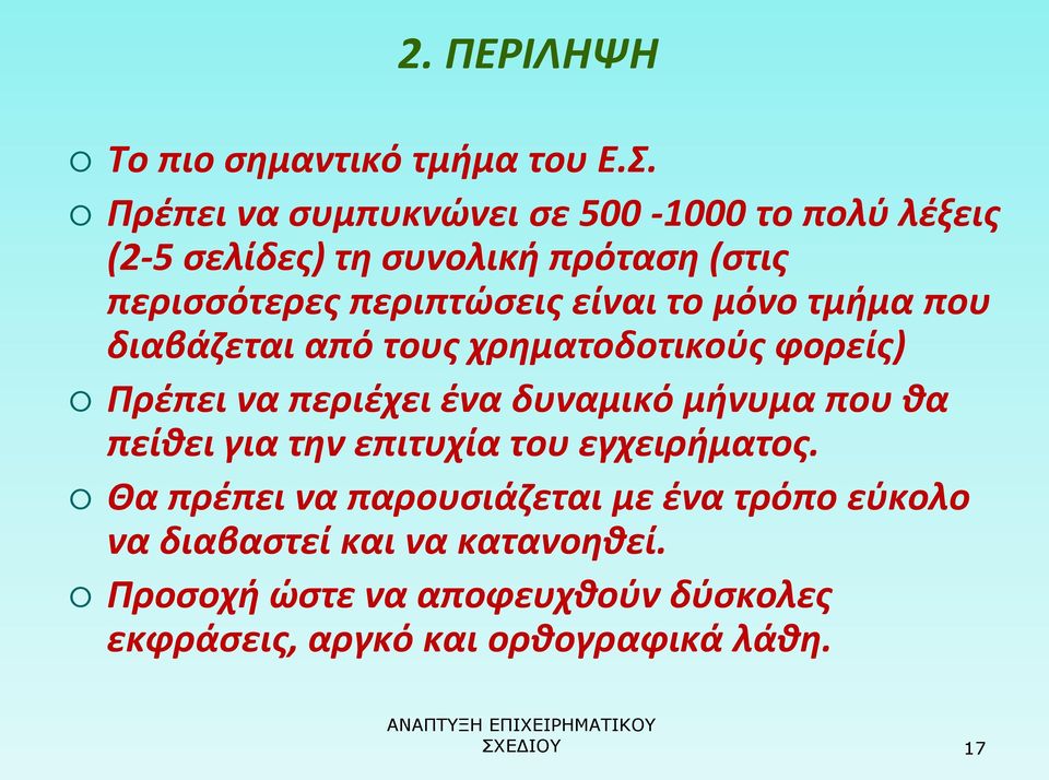 το μόνο τμήμα που διαβάζεται από τους χρηματοδοτικούς φορείς) Πρέπει να περιέχει ένα δυναμικό μήνυμα που θα πείθει για