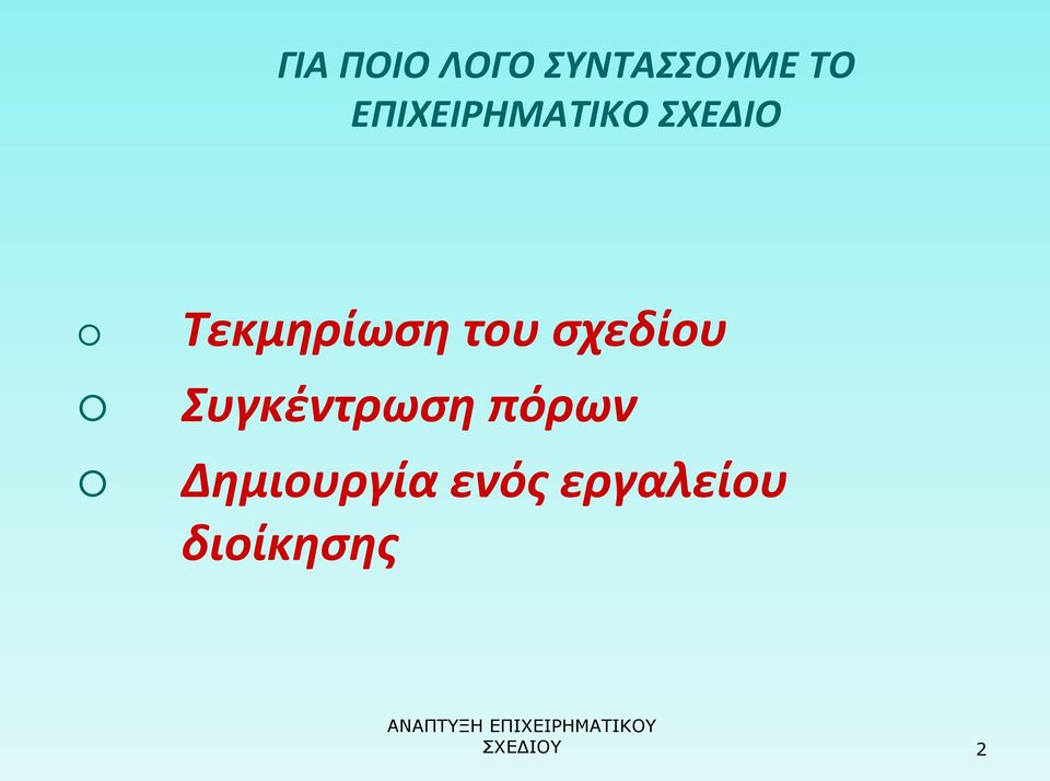 του σχεδίου Συγκέντρωση πόρων