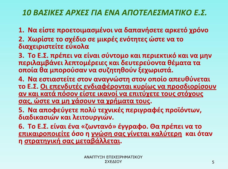 Οι επενδυτές ενδιαφέρονται κυρίως να προσδιορίσουν αν και κατά πόσον είστε ικανοί να επιτύχετε τους στόχους σας, ώστε να μη χάσουν τα χρήματα τους. 5.