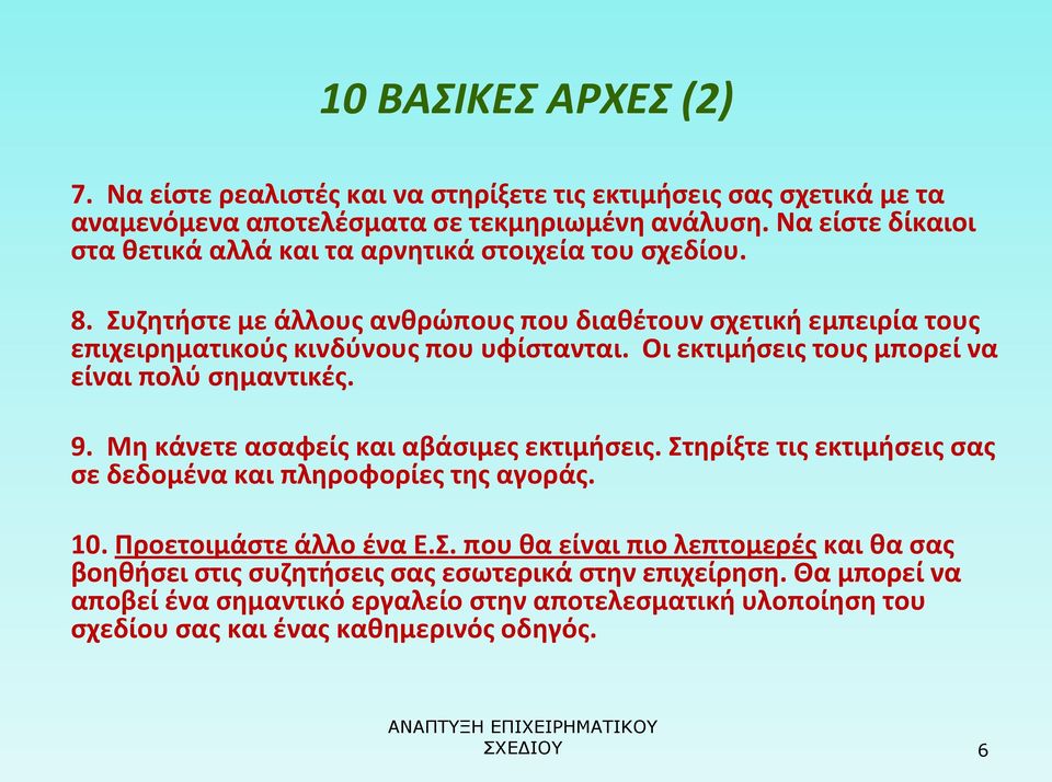 Οι εκτιμήσεις τους μπορεί να είναι πολύ σημαντικές. 9. Μη κάνετε ασαφείς και αβάσιμες εκτιμήσεις. Στηρίξτε τις εκτιμήσεις σας σε δεδομένα και πληροφορίες της αγοράς. 10.