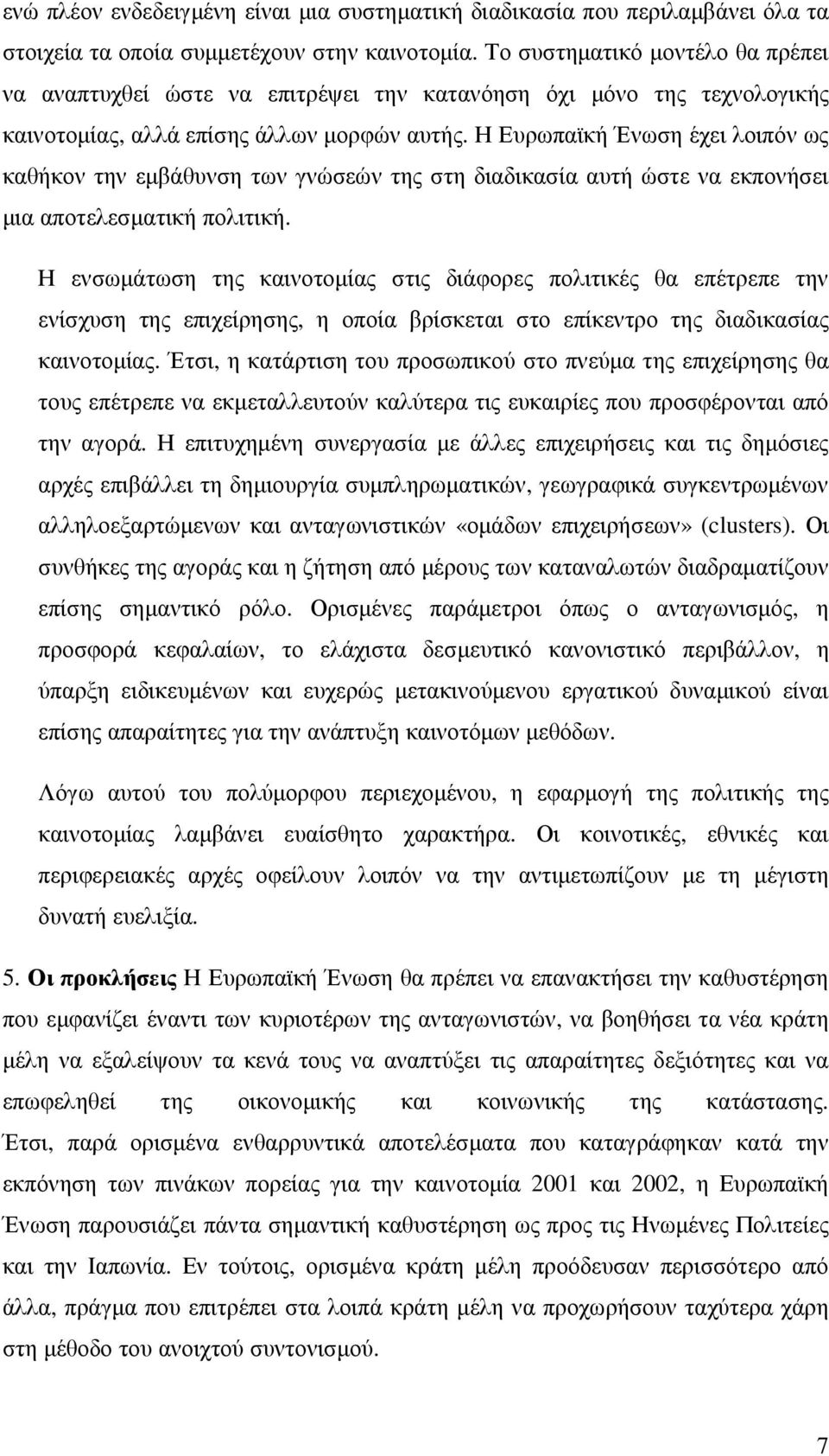 Η Ευρωπαϊκή Ένωση έχει λοιπόν ως καθήκον την εµβάθυνση των γνώσεών της στη διαδικασία αυτή ώστε να εκπονήσει µια αποτελεσµατική πολιτική.