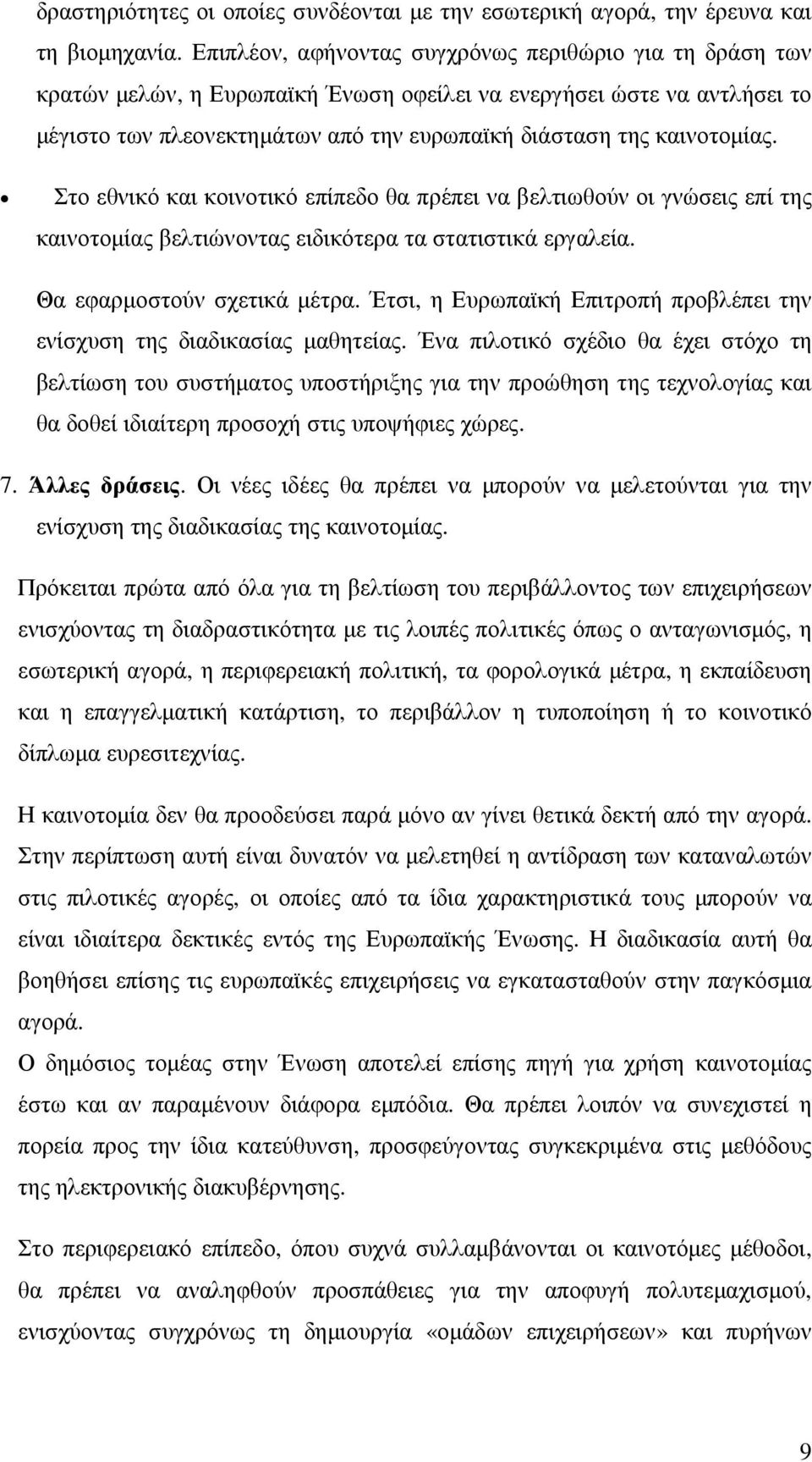 Στο εθνικό και κοινοτικό επίπεδο θα πρέπει να βελτιωθούν οι γνώσεις επί της καινοτοµίας βελτιώνοντας ειδικότερα τα στατιστικά εργαλεία. Θα εφαρµοστούν σχετικά µέτρα.